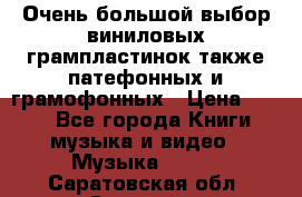 Очень большой выбор виниловых грампластинок,также патефонных и грамофонных › Цена ­ 100 - Все города Книги, музыка и видео » Музыка, CD   . Саратовская обл.,Саратов г.